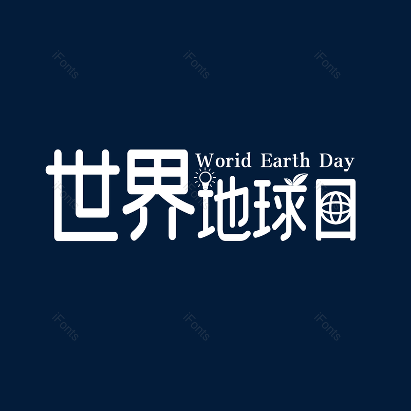 简约图片,大气元素,字体设计PNG,免抠素材